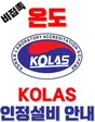 ISOTECH 아이소텍 온도 KOLAS 인정설비 (비접촉)
