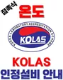 ISOTECH 아이소텍 온도 KOLAS 인정설비 (접촉)